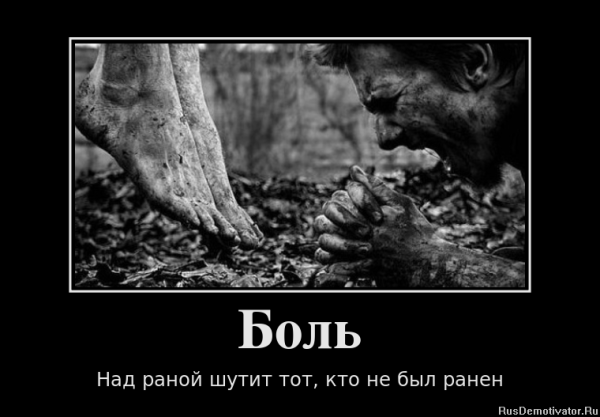 Демотиваторы о душевной боли