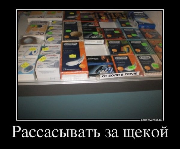 Демотиваторы смешные лекарства