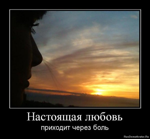 Настоящая любовь