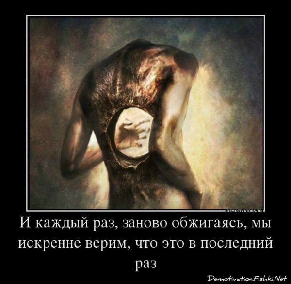 Демотиваторы о предательстве девушки