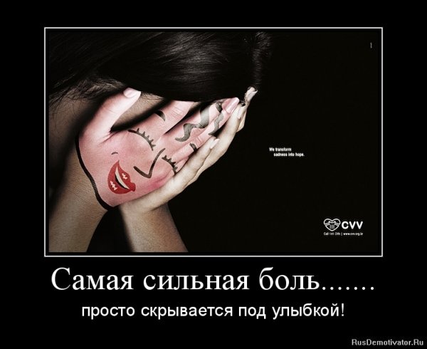 Демотиваторы о душевной боли