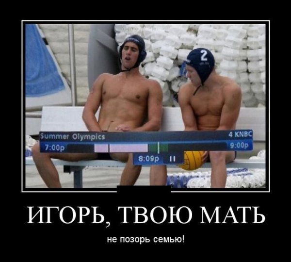 Игорь демотиватор