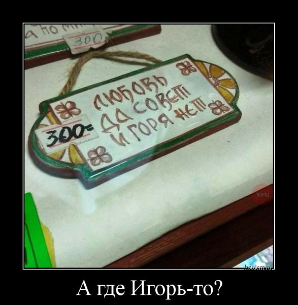 Демотиваторы про Игоря смешные