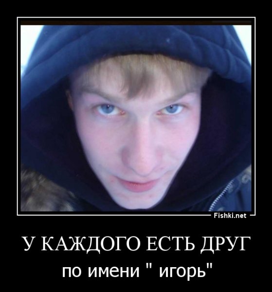 Игорь нет Игоря демотиватор