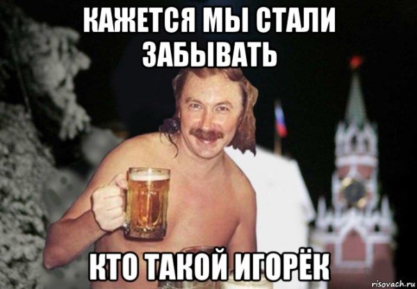 Мемы про Игорька