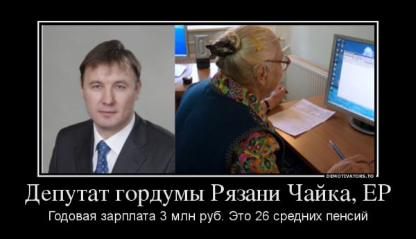 Пенсионер депутат демотиватор
