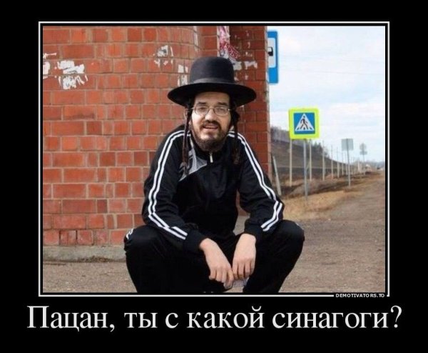 Еврейские гопники
