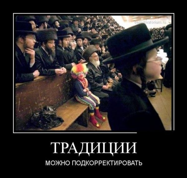 Жиды демотиваторы