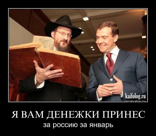Демотиваторы про евреев