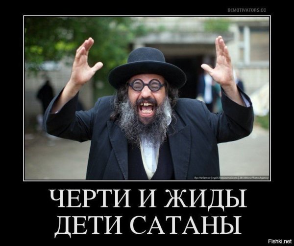 Демотиваторы про евреев