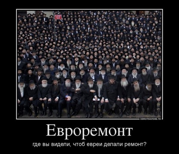Жиды демотиваторы