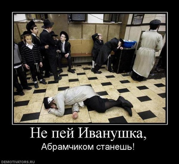 Демотиваторы про евреев