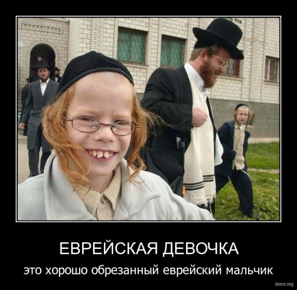 Жиды демотиваторы