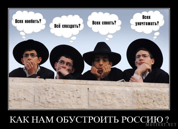 Жиды демотиваторы