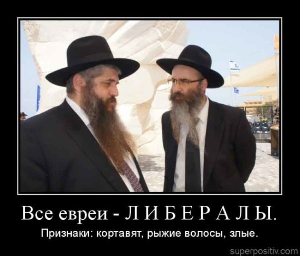 Демотиваторы про евреев