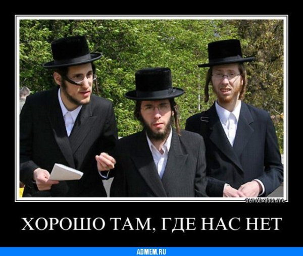 Демотиваторы про евреев