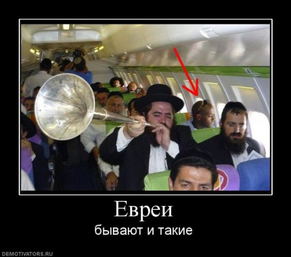 Демотиваторы про евреев