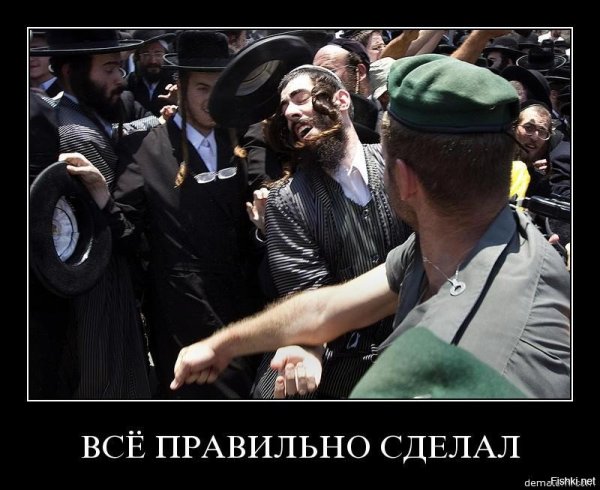 Демотиваторы про евреев
