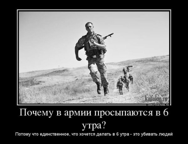 Демотиваторы про армию