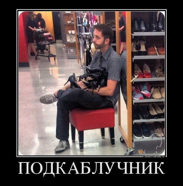 Подкаблучник демотиваторы