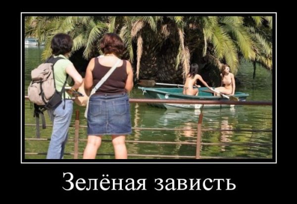 Зависть демотиватор