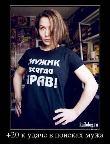Демотиваторы мужик всегда мужик