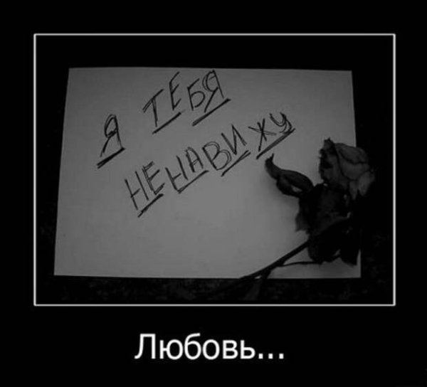 Ненавижу тебя надпись