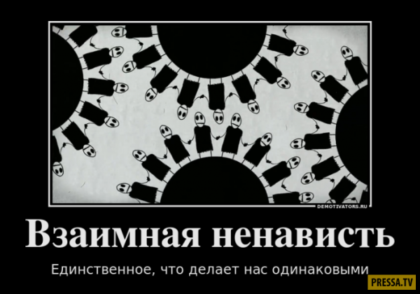 Взаимная ненависть