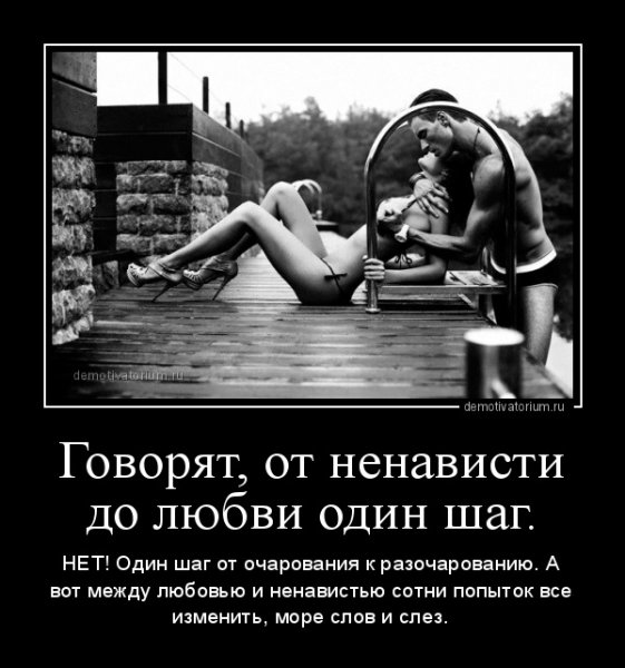 От любви до ненависти один шаг