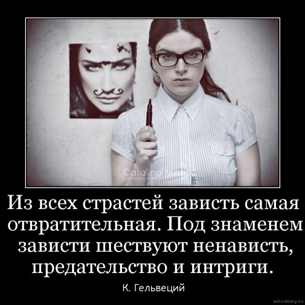 Людская зависть