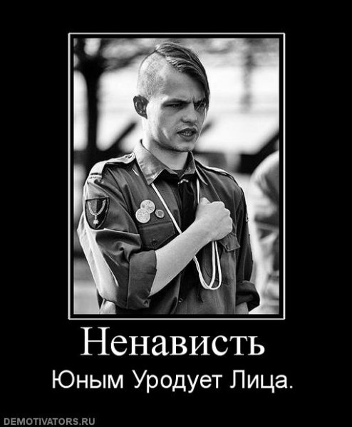 Ненависть юным уродует лица