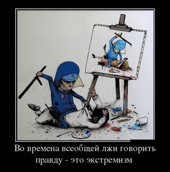 Во времена всеобщей лжи говорить правду это экстремизм