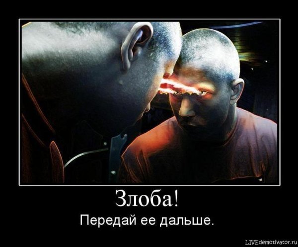 Злость и ненависть