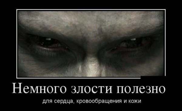 Демотиваторы злые