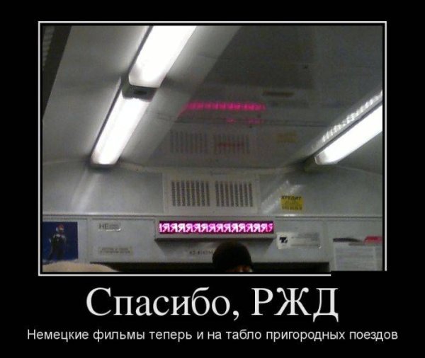 РЖД приколы