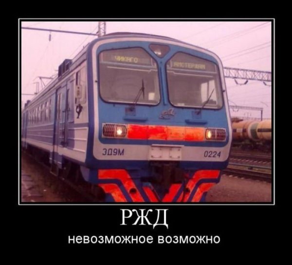 Железнодорожные приколы