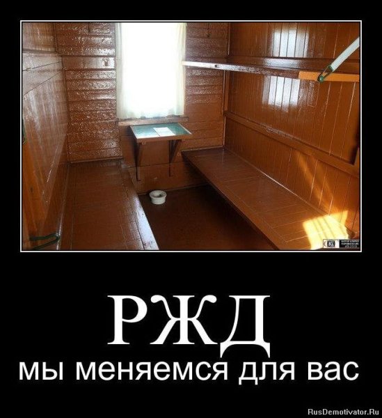 Демотиваторы РЖД прикольные