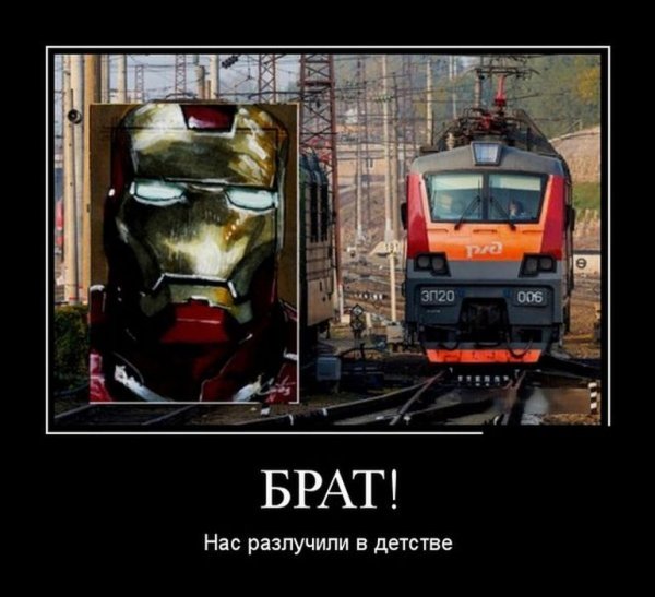РЖД демотиваторы