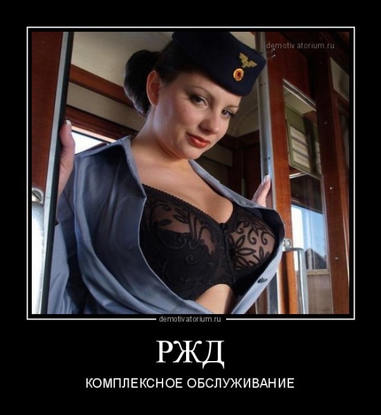 РЖД демотиваторы