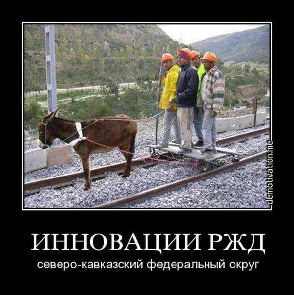 Приколы железной дороги