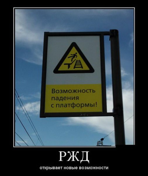 Демотиваторы про железную дорогу