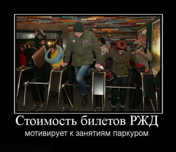 РЖД демотиваторы