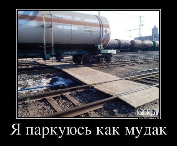 Демотиваторы про железную дорогу