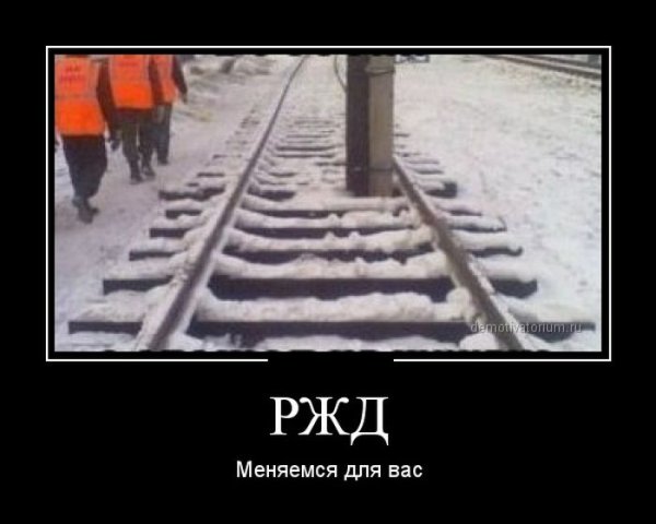 Шутки про железную дорогу