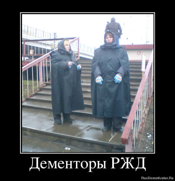 РЖД демотиваторы