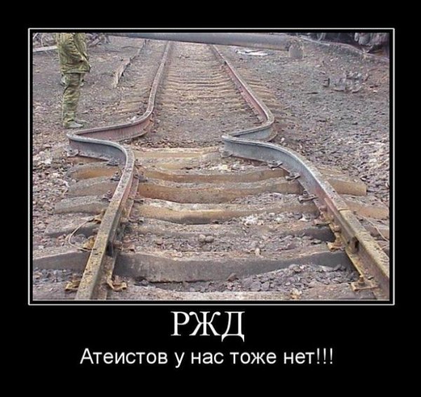 Приколы железной дороги