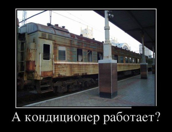 Железнодорожные приколы