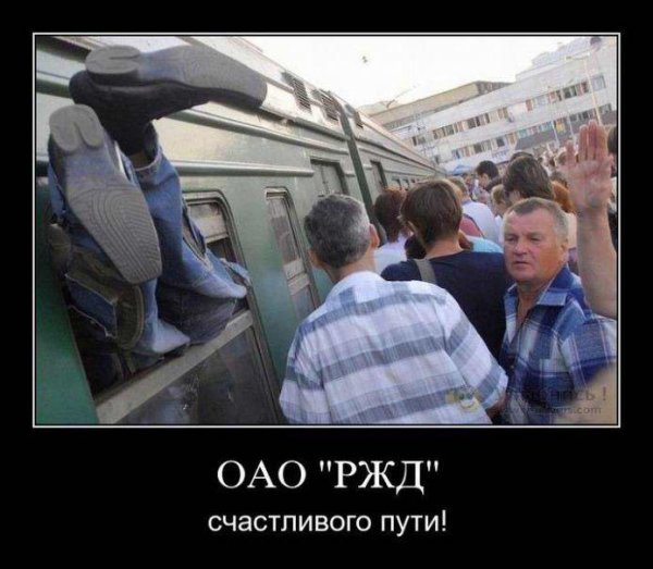 РЖД счастливого пути