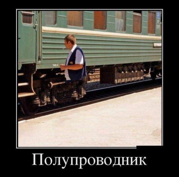 Приколы про железную дорогу