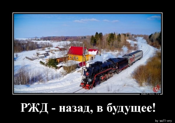 Демотиваторы про железную дорогу